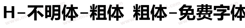 H-不明体-粗体 粗体字体转换